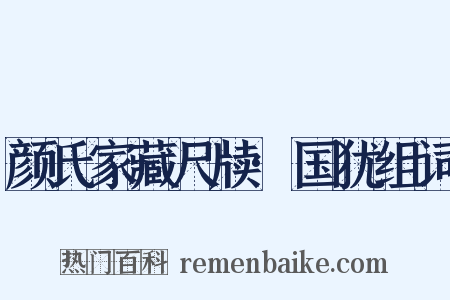 颜氏家藏尺牍·国犹组词是什么意思的图片